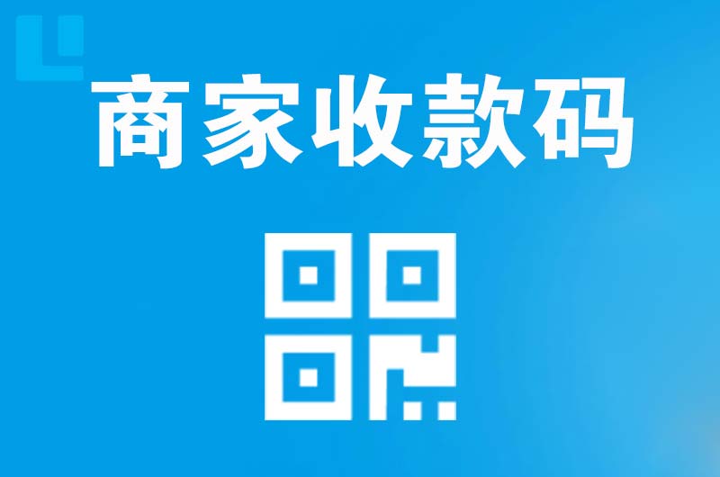临沂拉卡拉商家收款码
