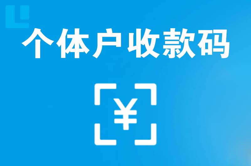 临沂拉卡拉个体户收款码